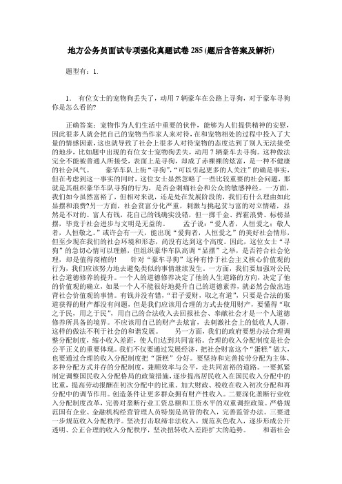 地方公务员面试专项强化真题试卷285(题后含答案及解析)
