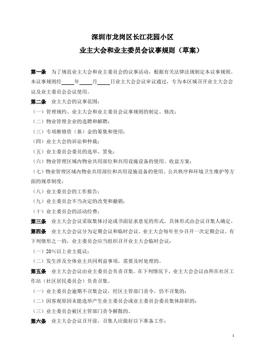 深圳市业主大会和业主委员会议事规则(草案)