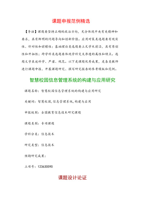 课题申报模板：智慧校园信息管理系统的构建与应用研究