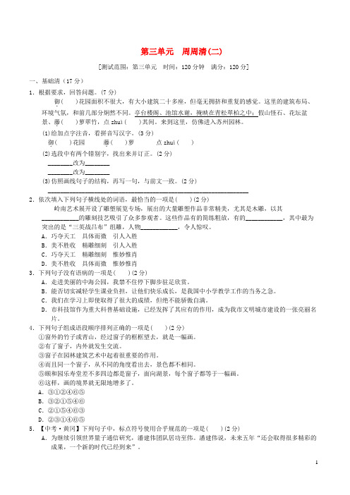 2021秋六年级语文上册第三单元周周清二新人教版五四制