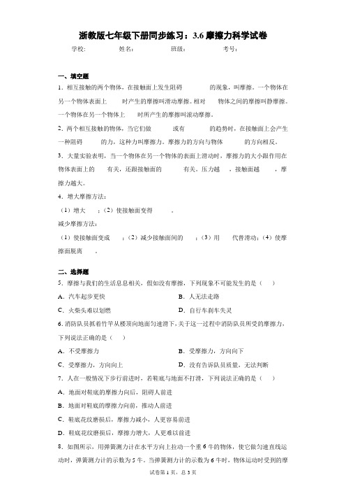 浙教版七年级下册同步练习：3.6摩擦力科学试卷