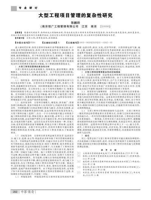 大型工程项目管理的复杂性研究