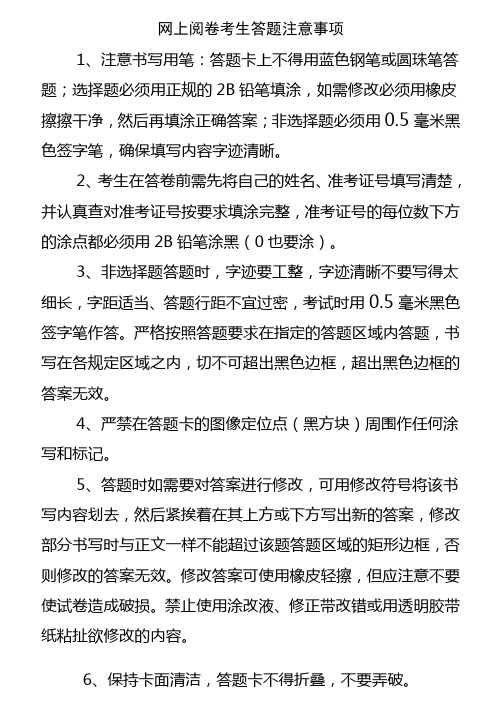 网上阅卷考生答题注意事项