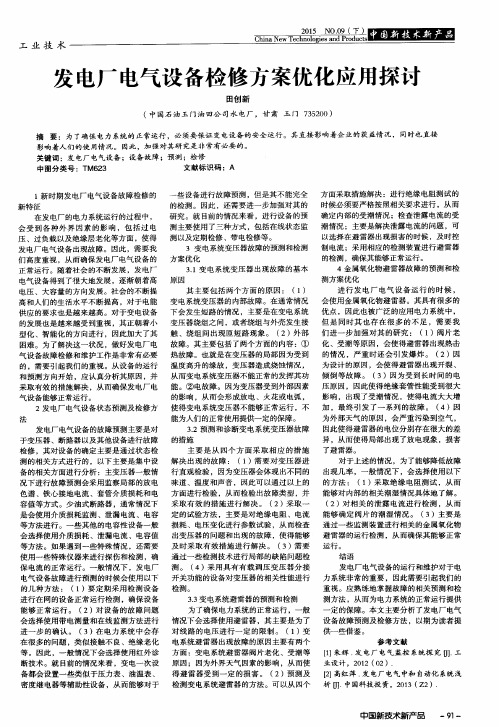 发电厂电气设备检修方案优化应用探讨