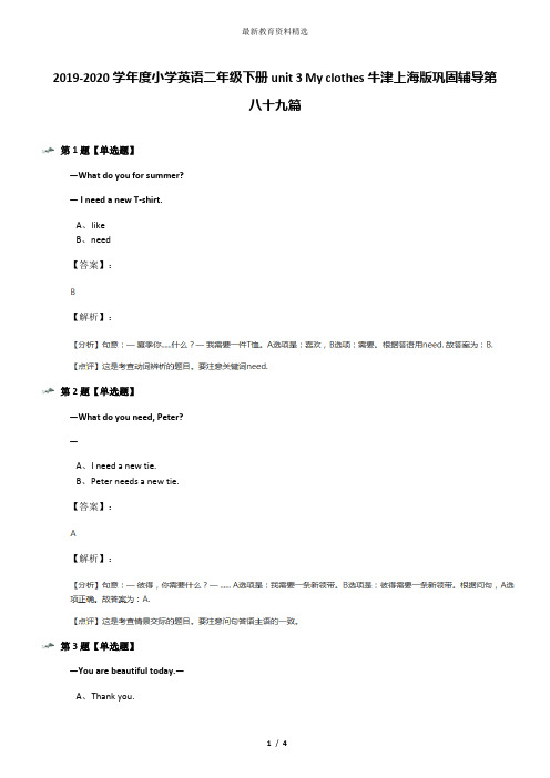2019-2020学年度小学英语二年级下册unit 3 My clothes牛津上海版巩固辅导第八十九篇