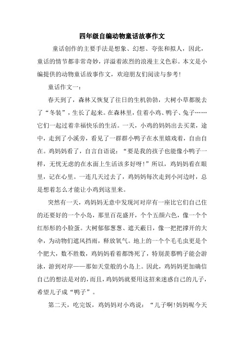 最新四年级自编动物童话故事作文