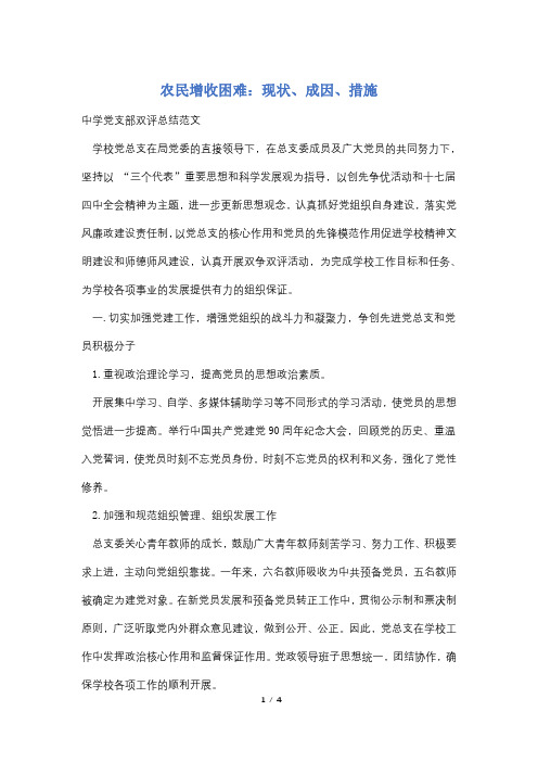 农民增收困难：现状、成因、措施