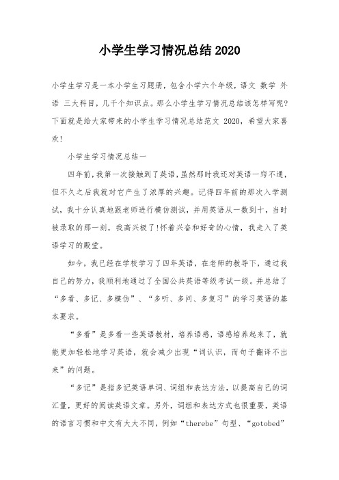 小学生学习情况总结2020