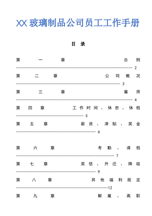 XX玻璃制品公司员工工作手册