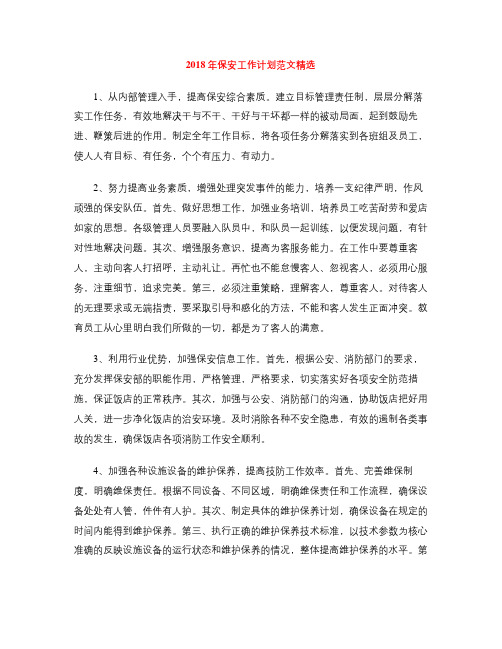 2018年保安工作计划范文精选
