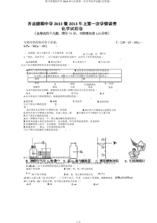 四川省德阳中学2013届九年级第一次月考化学试题(无答案).