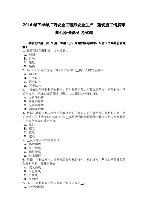 2016年下半年广西安全工程师安全生产：建筑施工钢筋弯曲机操作规程 考试题