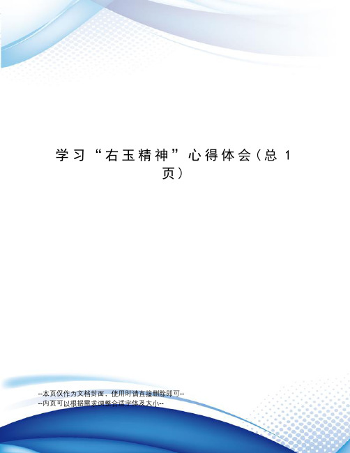 学习“右玉精神”心得体会