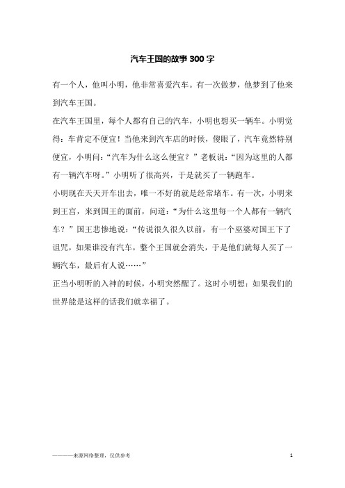 汽车王国的故事300字