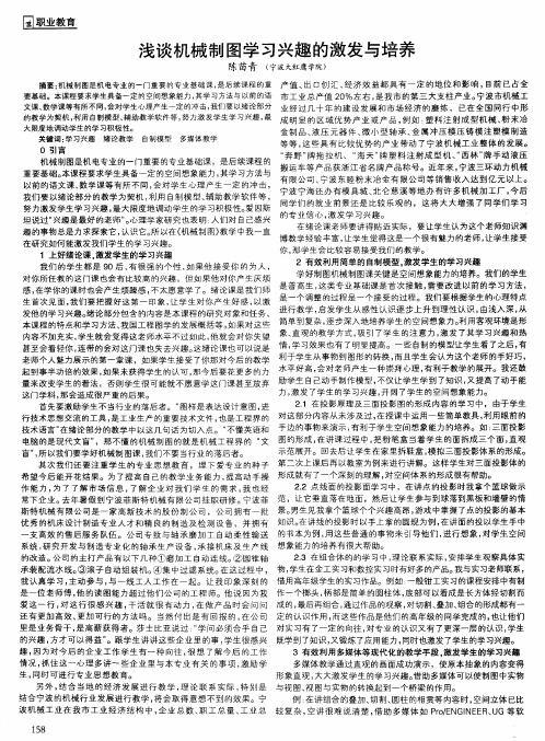 浅谈机械制图学习兴趣的激发与培养
