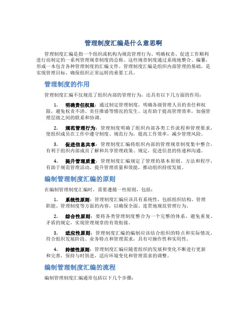 管理制度汇编是什么意思啊