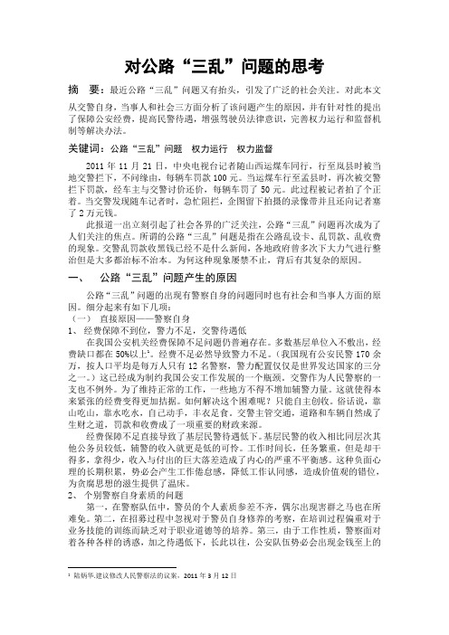 对公路“三乱”问题的思考