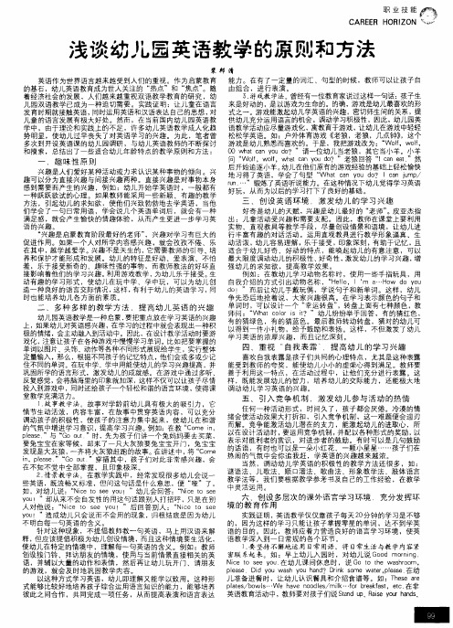浅谈幼儿园英语教学的原则和方法