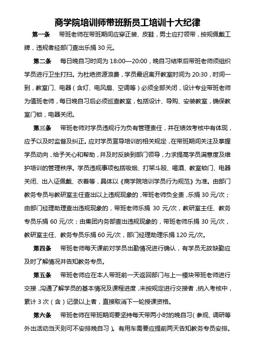 商学院培训师带班新员工培训十大纪律
