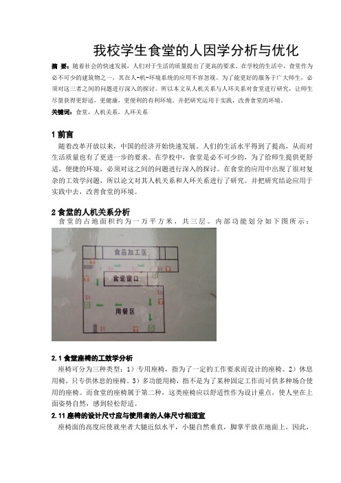 我校学生食堂的人因学分析与优化