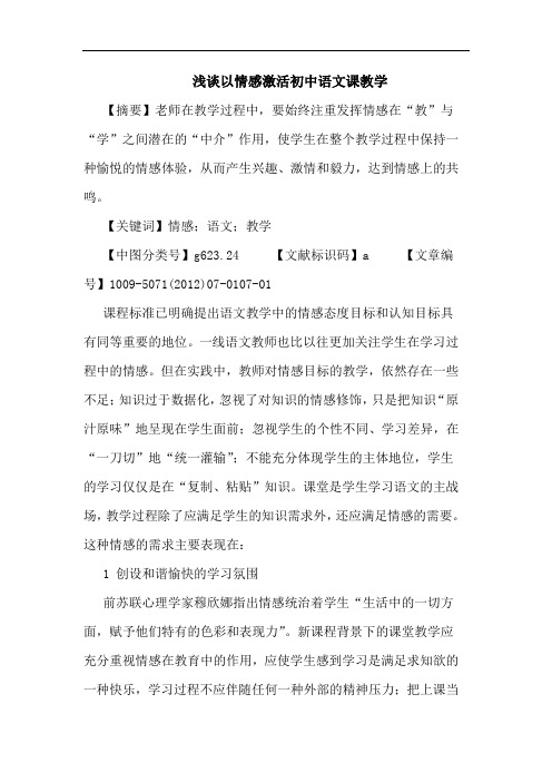 以情感激活初中语文课教学
