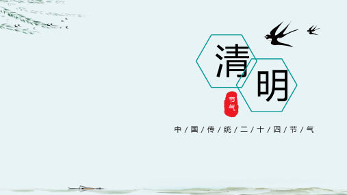 绿色清新简约中国水墨风清明节PPT课件