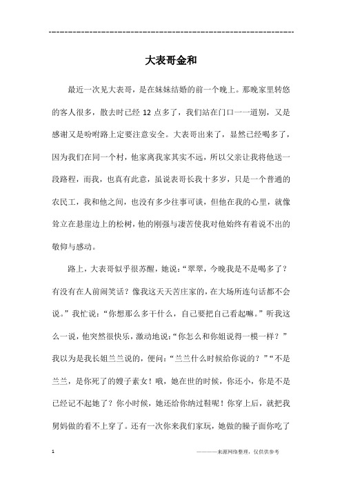 大表哥金和_高一作文