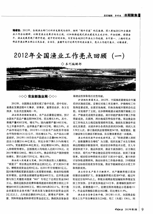2012年全国渔业工作亮点回顾(一)