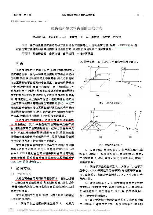 弧齿锥齿轮大轮齿面的三维仿真