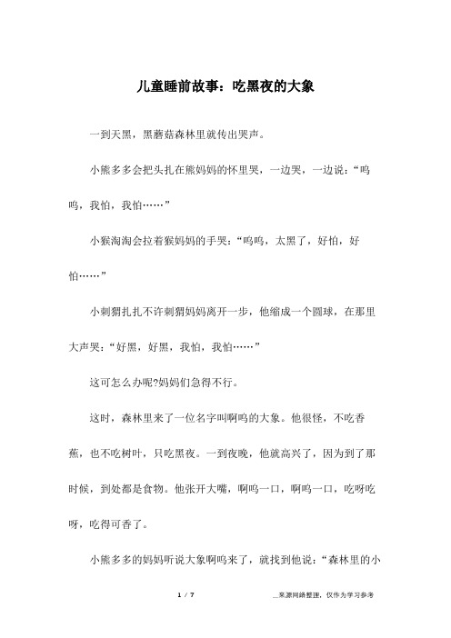 儿童睡前故事：吃黑夜的大象