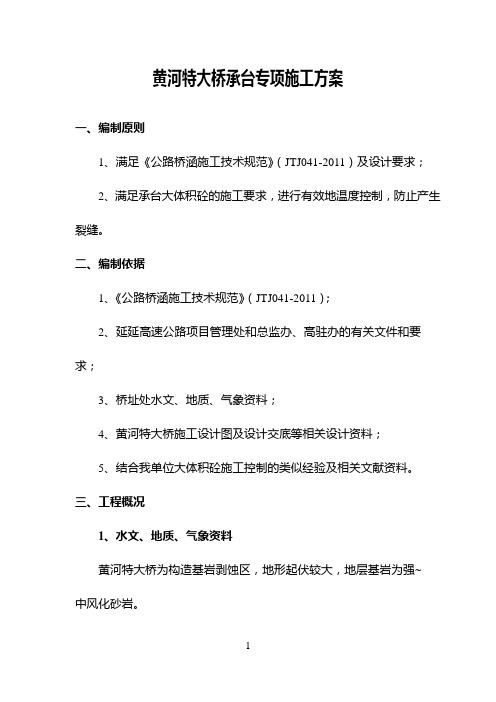 黄河特大桥大体积承台施工专项方案