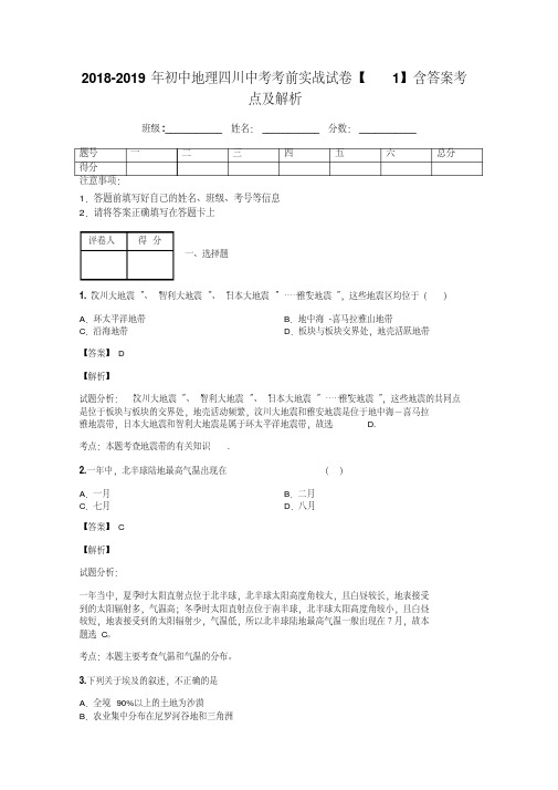 2018-2019年初中地理四川中考考前实战试卷【1】含答案考点及解析