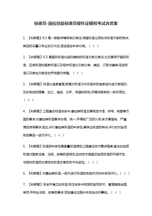 (全)标准员-岗位技能标准员操作证模拟考试含答案