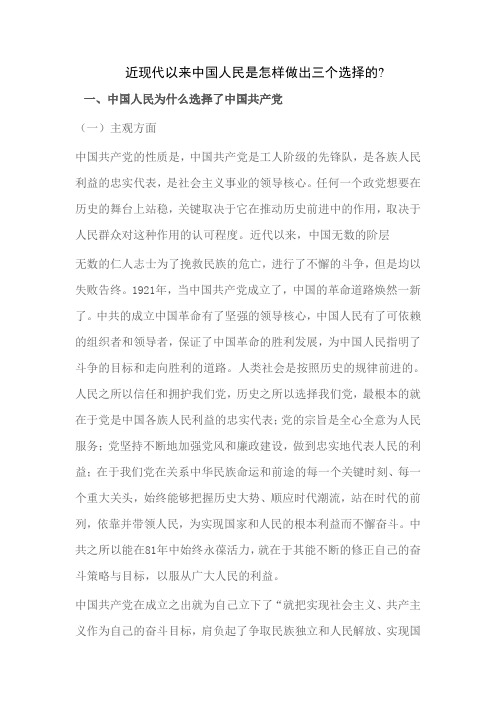 近现代以来中国人民是怎样做出三个选择的