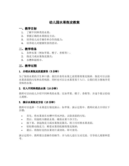 幼儿园水果削皮教案