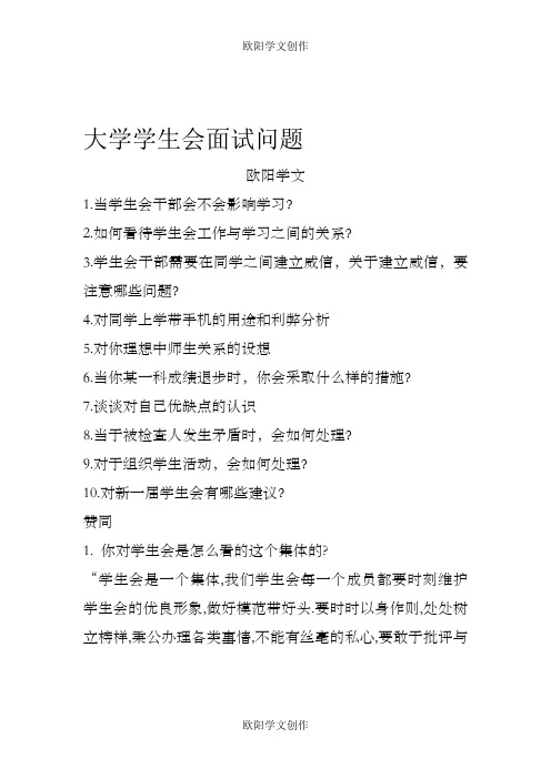 大学学生会面试问题之欧阳学文创作
