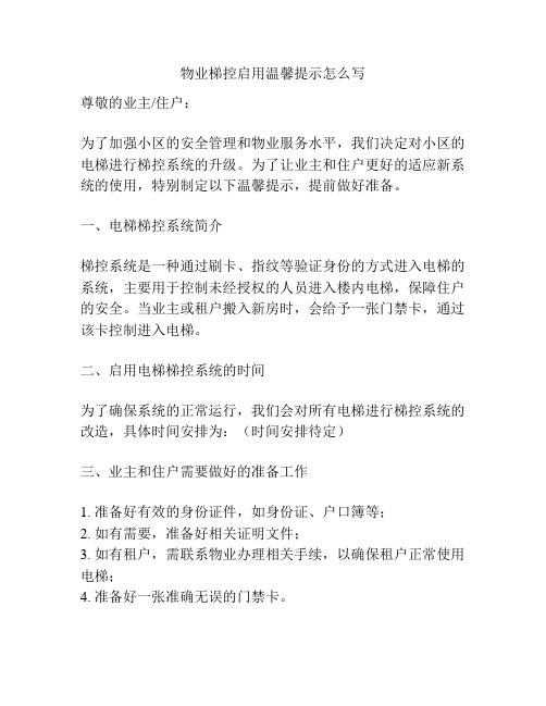 物业梯控启用温馨提示怎么写