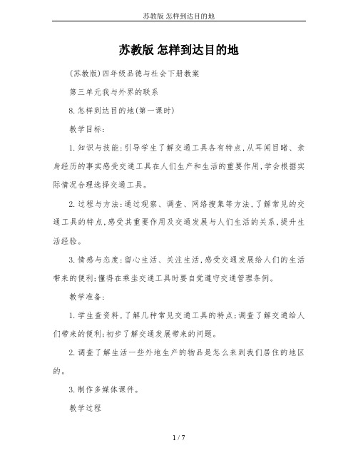 苏教版 怎样到达目的地