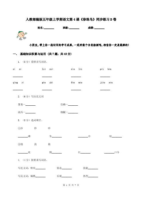 人教部编版五年级上学期语文第4课《珍珠鸟》同步练习D卷