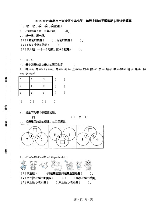 2018-2019年北京市海淀区今典小学一年级上册数学模拟期末测试无答案(1)