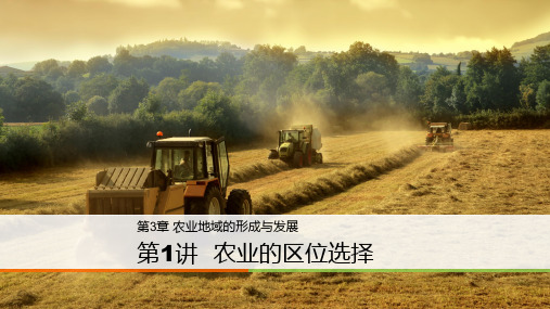 农业的区位选择培训课件(ppt 96页)