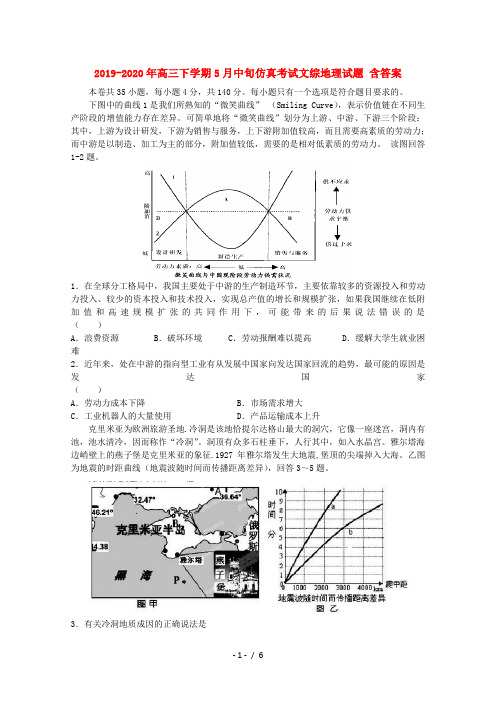 2019-2020年高三下学期5月中旬仿真考试文综地理试题 含答案