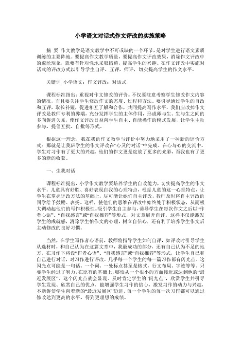 小学语文对话式作文评改的实施策略