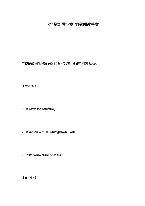 《竹影》导学案_竹影阅读答案