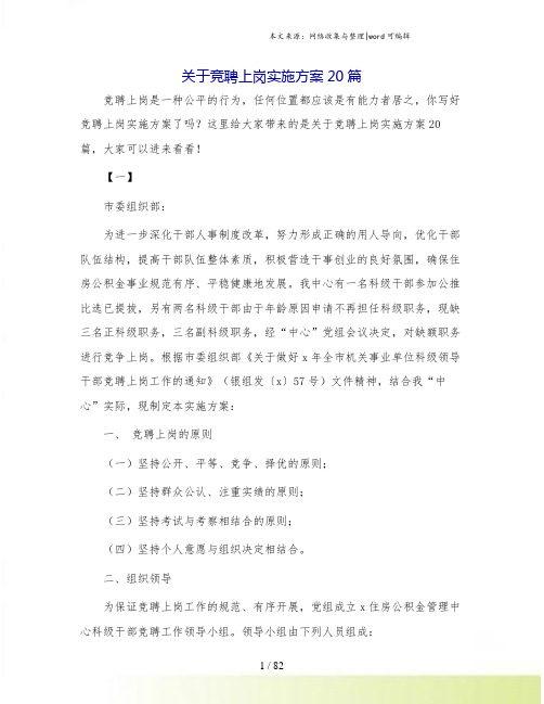 关于竞聘上岗实施方案20篇.doc