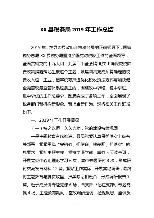 县税务局2019年工作总结