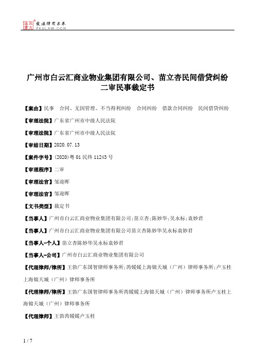 广州市白云汇商业物业集团有限公司、苗立杏民间借贷纠纷二审民事裁定书