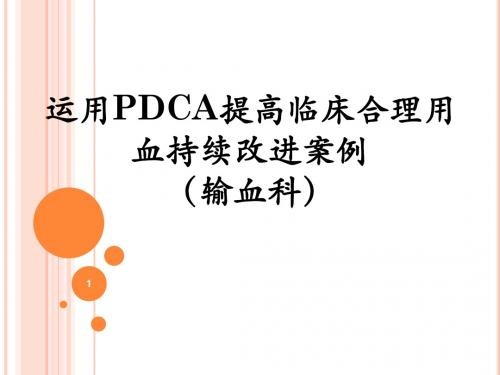 输血科PDCA上报.