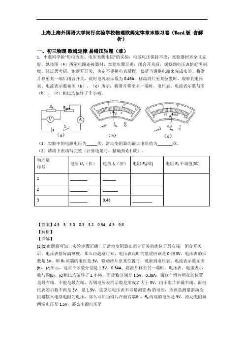 上海上海外国语大学闵行实验学校物理欧姆定律章末练习卷(Word版 含解析)