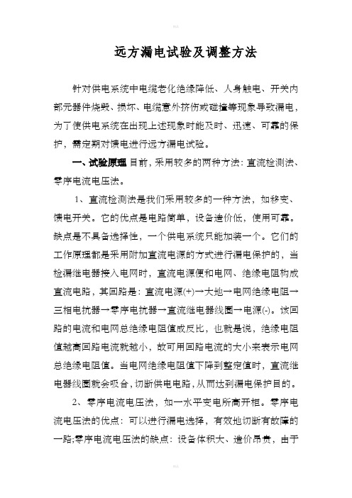远方漏电试验及调整方法